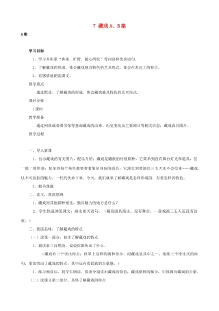 六年级语文下册 7 藏戏A、B案 人教版