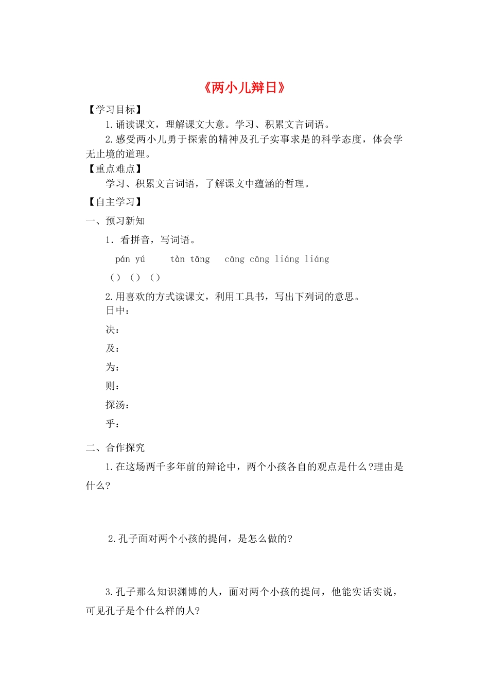 六年级语文下册 第一组 1《两小儿辩日》学案 新人教版-新人教版小学六年级下册语文学案_第1页