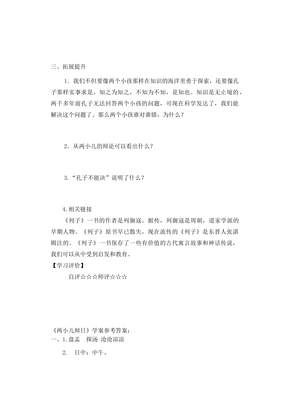 六年级语文下册 第一组 1《两小儿辩日》学案 新人教版-新人教版小学六年级下册语文学案_第2页