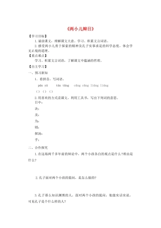 六年级语文下册 第一组 1《两小儿辩日》学案 新人教版-新人教版小学六年级下册语文学案