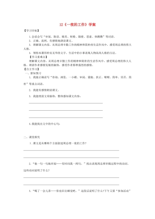 六年级语文下册 第三组 12《一夜的工作》学案 新人教版-新人教版小学六年级下册语文学案