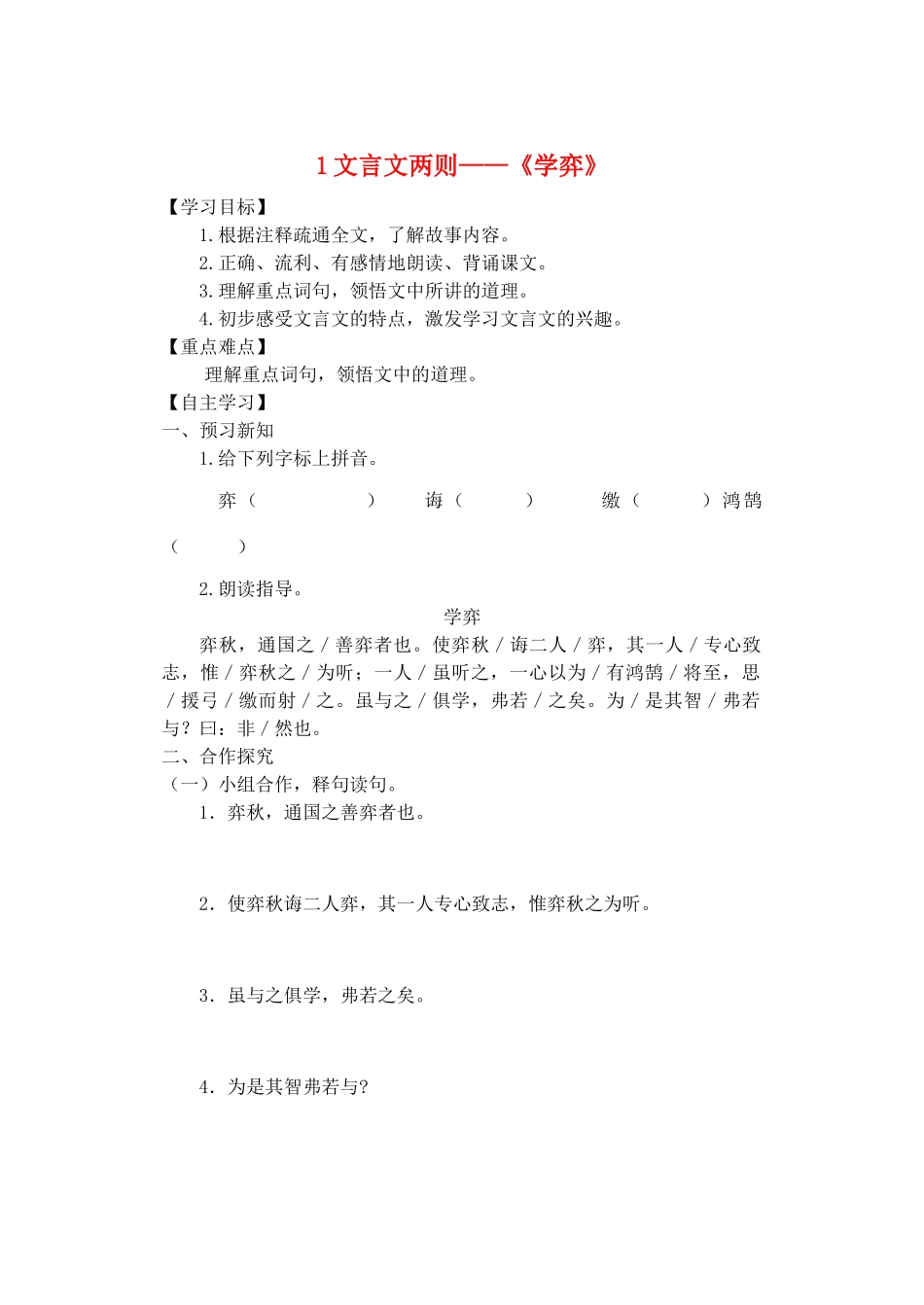 六年级语文下册 第一组 1《学弈》学案 新人教版-新人教版小学六年级下册语文学案_第1页