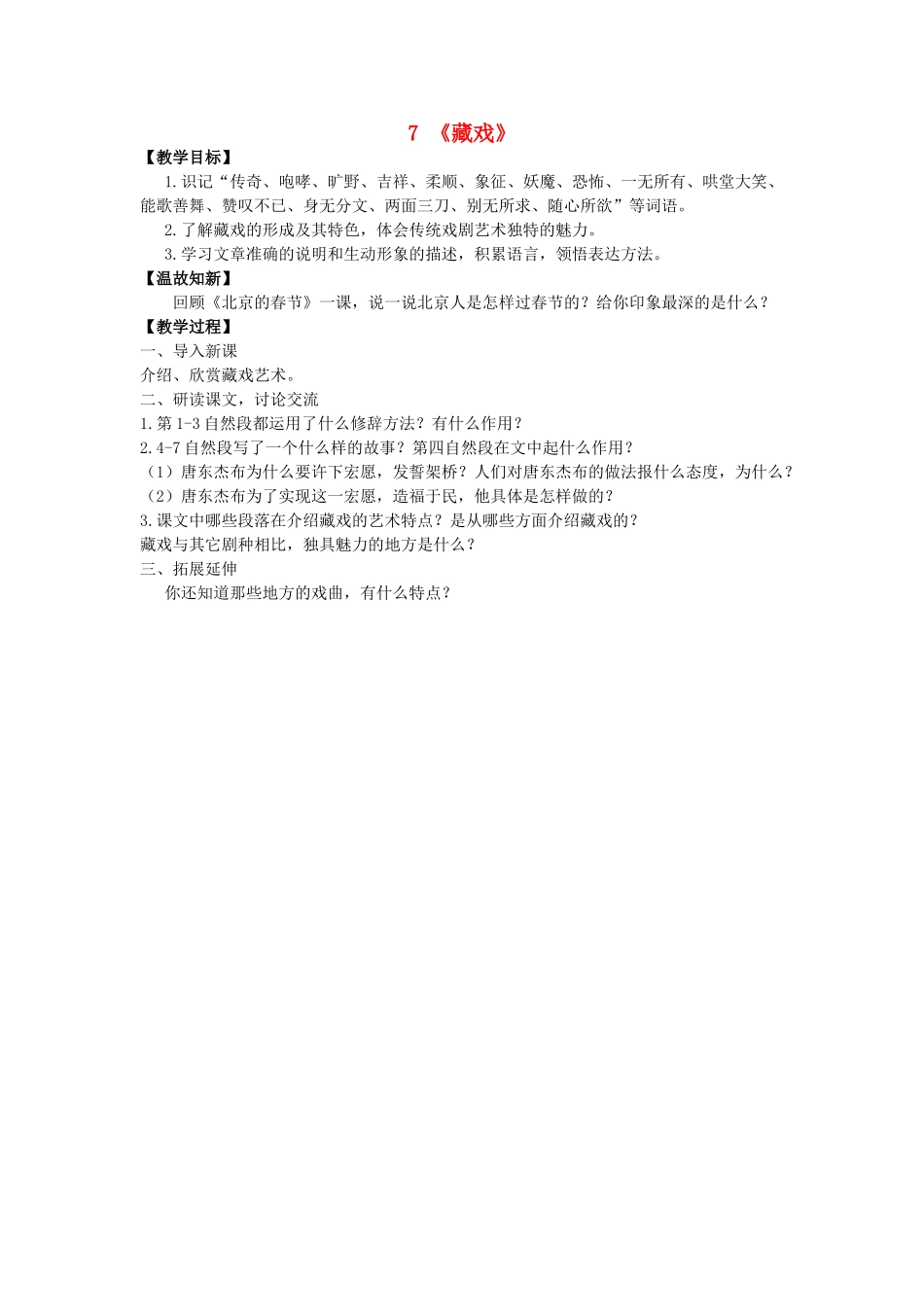 六年级语文下册 7《藏戏》教案 新人教版-新人教版小学六年级下册语文教案_第1页
