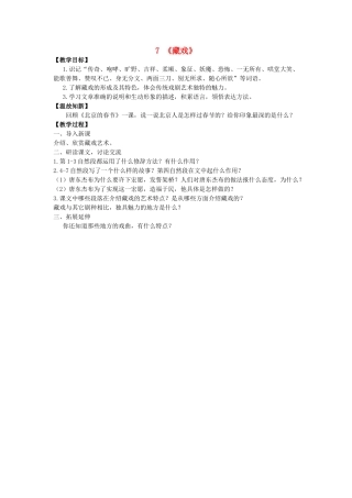 六年级语文下册 7《藏戏》教案 新人教版-新人教版小学六年级下册语文教案