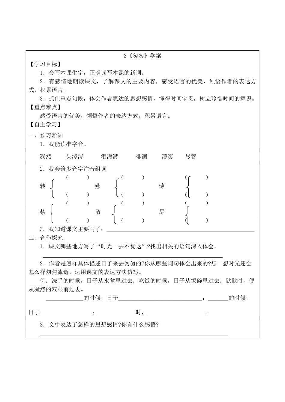 六年级语文下册 第一组 2《匆匆》学案 新人教版-新人教版小学六年级下册语文学案_第1页
