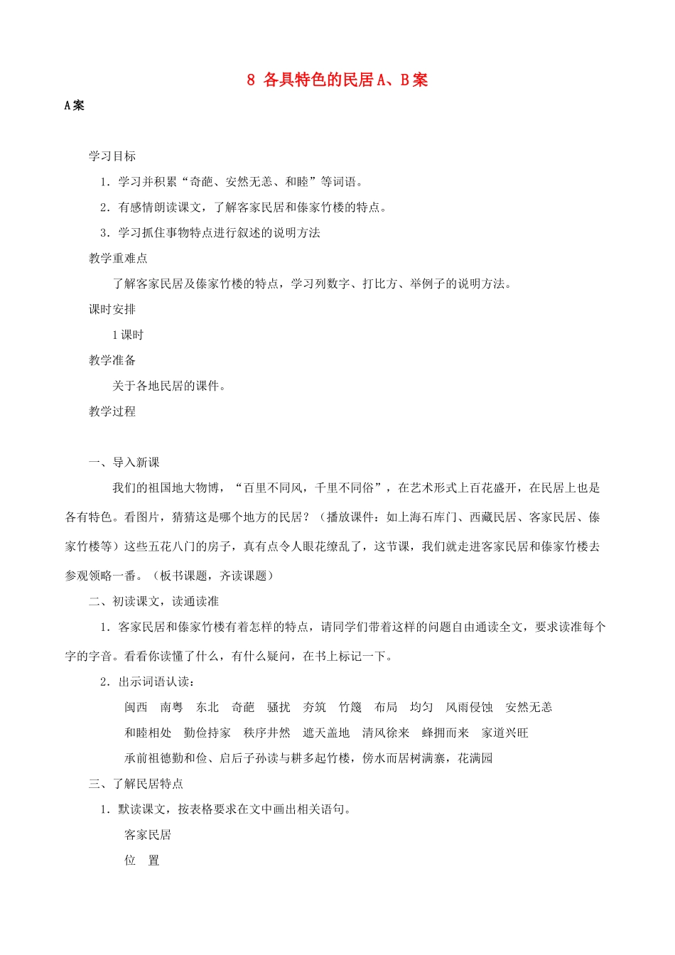六年级语文下册 8 各具特色的民居A、B案 人教版_第1页