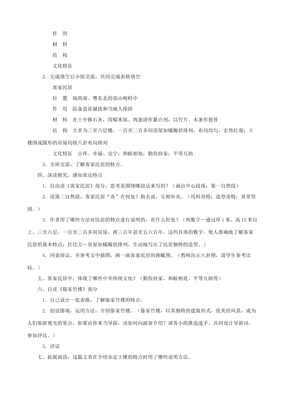 六年级语文下册 8 各具特色的民居A、B案 人教版_第2页