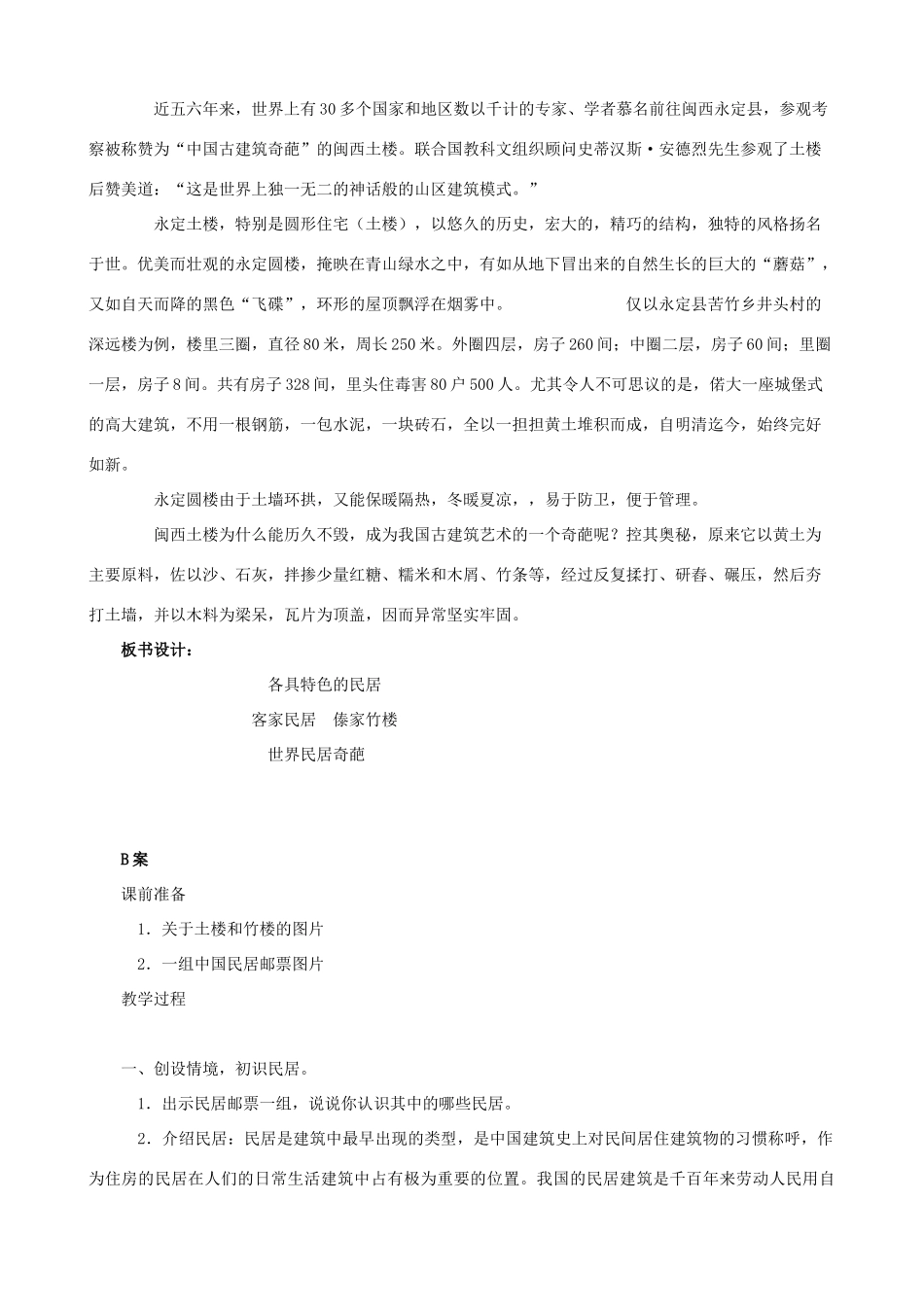 六年级语文下册 8 各具特色的民居A、B案 人教版_第3页
