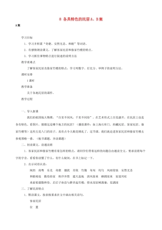 六年级语文下册 8 各具特色的民居A、B案 人教版