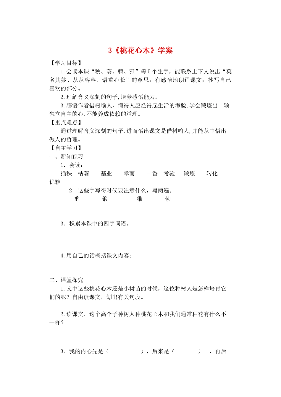 六年级语文下册 第一组 3《桃花心木》学案 新人教版-新人教版小学六年级下册语文学案_第1页