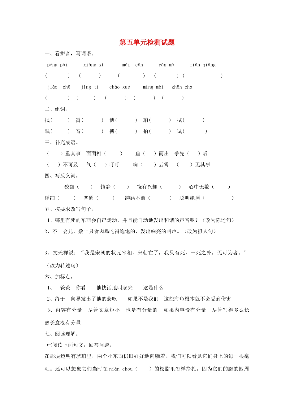 六年级语文上册 第五单元综合检测题 语文S版_第1页