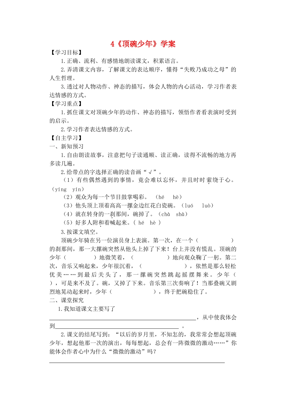 六年级语文下册 第一组 4《顶碗少年》学案 新人教版-新人教版小学六年级下册语文学案_第1页