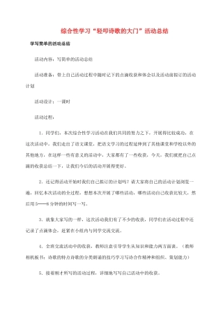 六年级语文上册 综合性学习《轻叩诗歌的大门》活动总结教案 新人教版-新人教版小学六年级上册语文教案