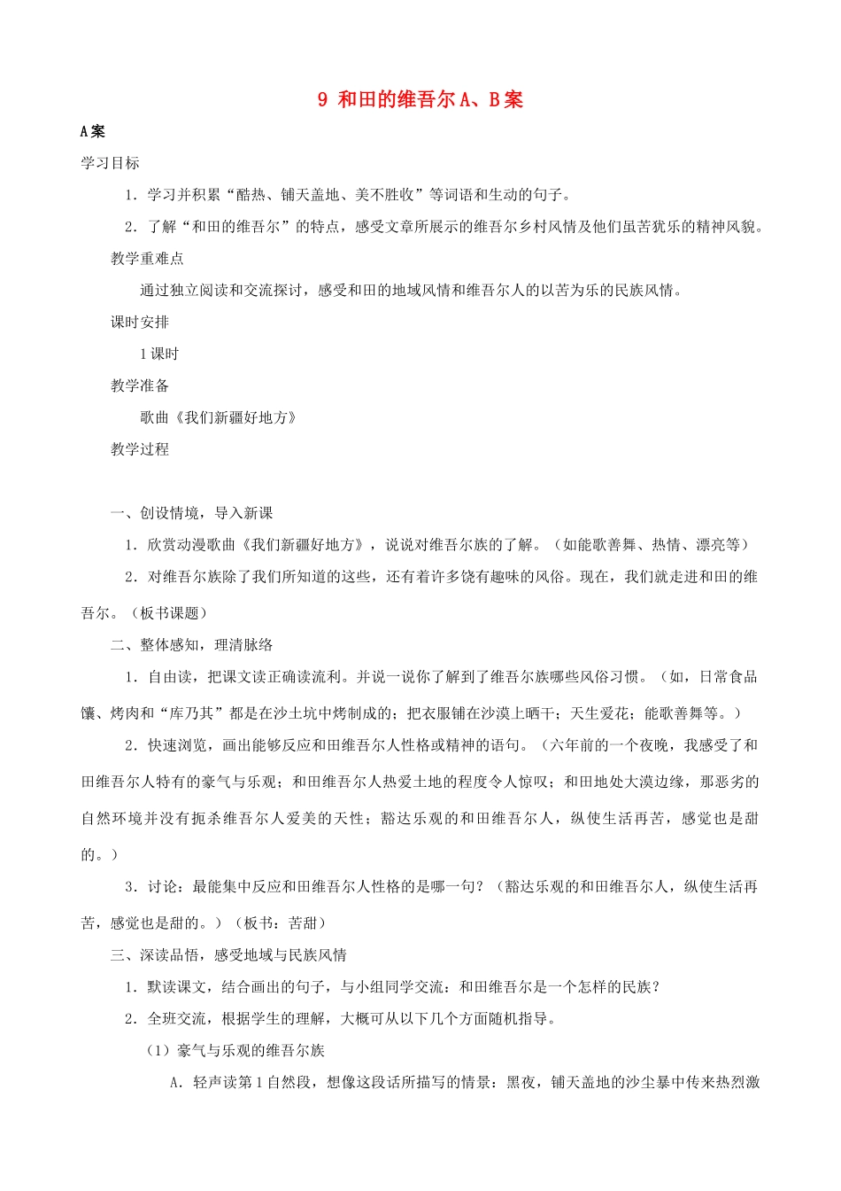 六年级语文下册 9 和田的维吾尔A、B案 人教版_第1页