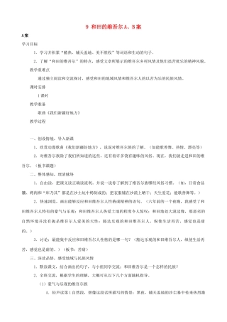 六年级语文下册 9 和田的维吾尔A、B案 人教版