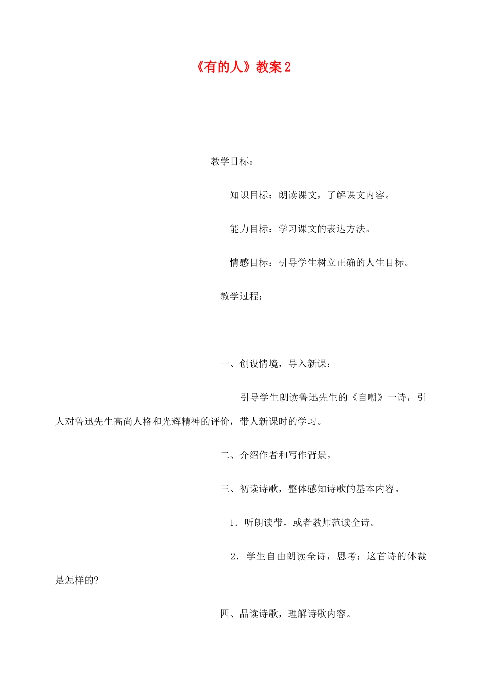 六年级语文上册 第五组 20《有的人》教案2 新人教版-新人教版小学六年级上册语文教案_第1页