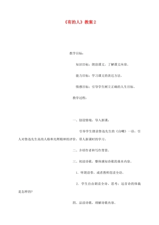 六年级语文上册 第五组 20《有的人》教案2 新人教版-新人教版小学六年级上册语文教案