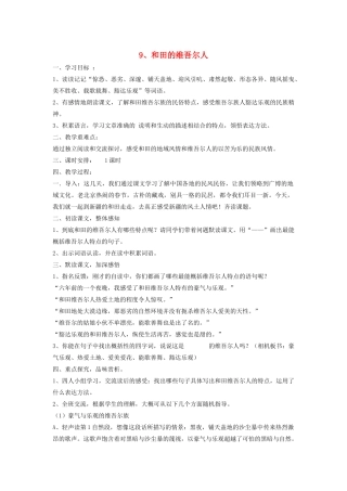 六年级语文下册 9 和田的维吾尔人学案 新人教版-新人教版小学六年级下册语文学案