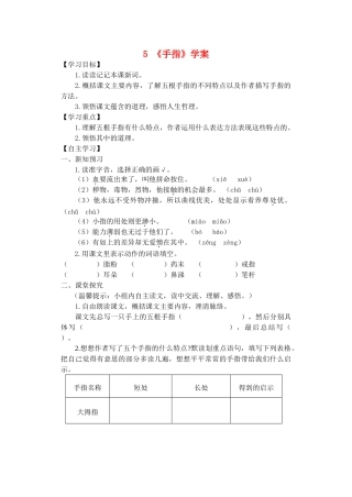 六年级语文下册 第一组 5《手指》学案 新人教版-新人教版小学六年级下册语文学案