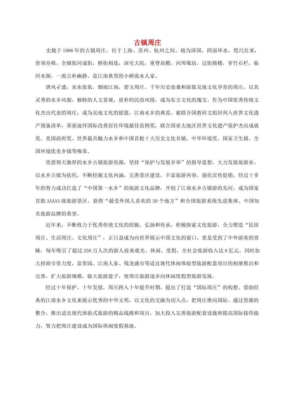 古镇周庄简介_第1页