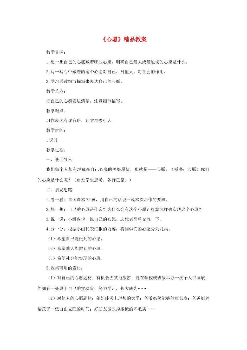六年级语文下册 第四单元 习作：心愿精品教案 新人教版-新人教版小学六年级下册语文教案_第1页