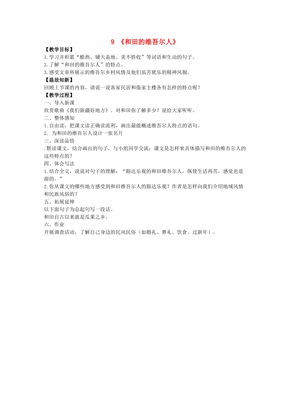 六年级语文下册 9《和田的维吾尔人》教案 新人教版-新人教版小学六年级下册语文教案_第1页