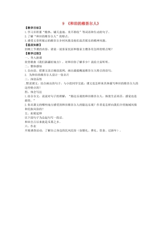 六年级语文下册 9《和田的维吾尔人》教案 新人教版-新人教版小学六年级下册语文教案