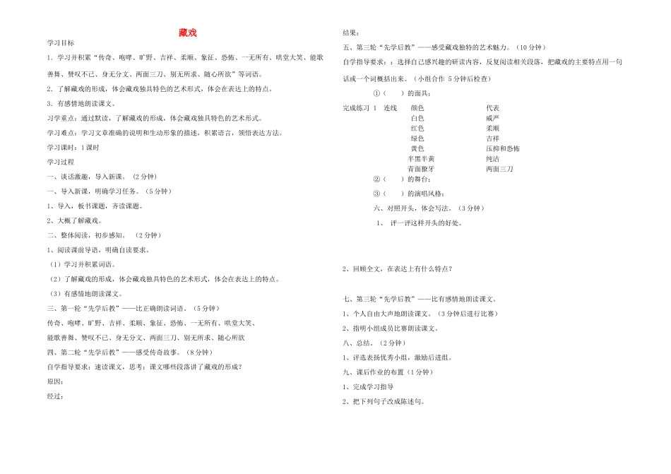 六年级语文下册 藏戏学案 人教新课标版_第1页