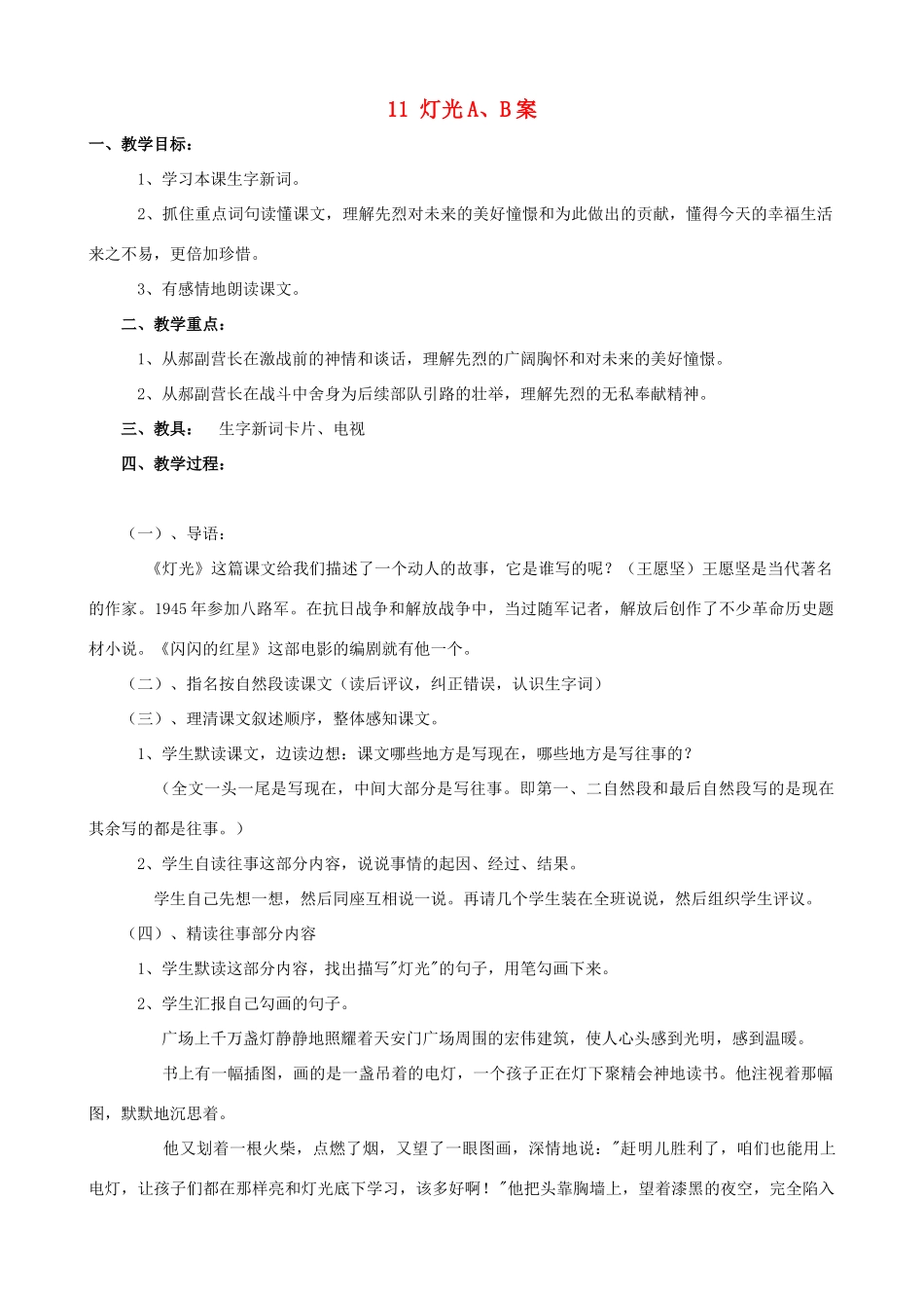 六年级语文下册 11 灯光A、B案 人教版_第1页