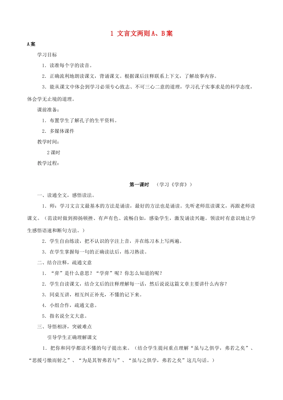 六年级语文下册 1 文言文两则A、B案 人教版_第1页