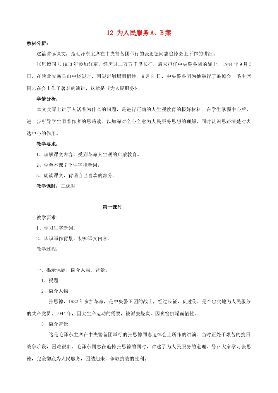 六年级语文下册 12 为人民服务A、B案 人教版_第1页