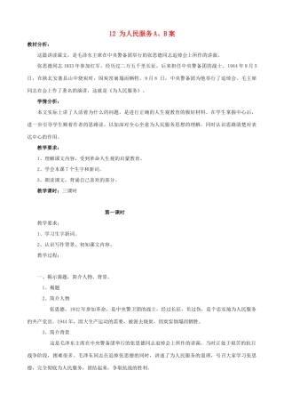 六年级语文下册 12 为人民服务A、B案 人教版