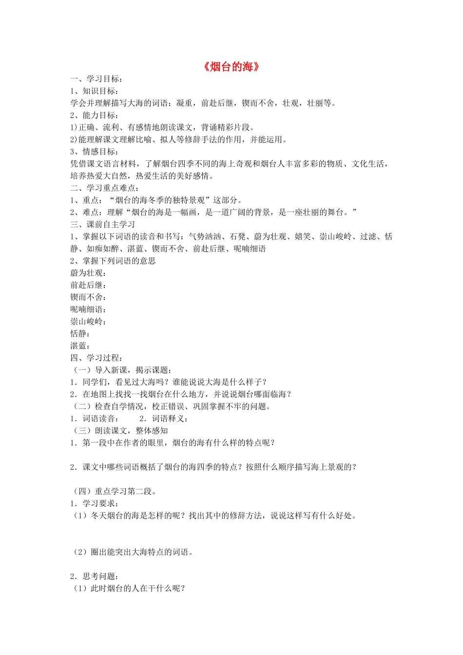 六年级语文下册 1.3《烟台的海》学案 苏教版-苏教版小学六年级下册语文学案_第1页