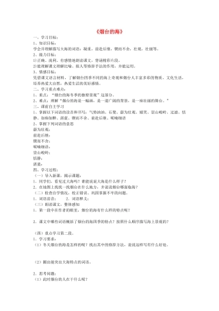 六年级语文下册 1.3《烟台的海》学案 苏教版-苏教版小学六年级下册语文学案