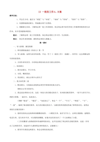 六年级语文下册 13 一夜的工作A、B案 人教版