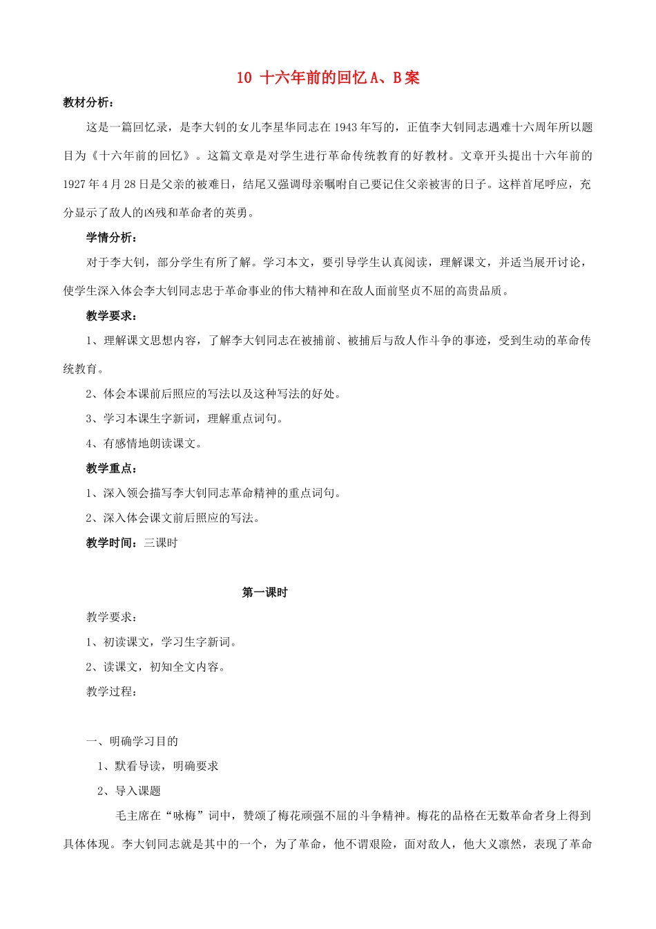 六年级语文下册 10 十六年前的回忆A、B案 人教版_第1页