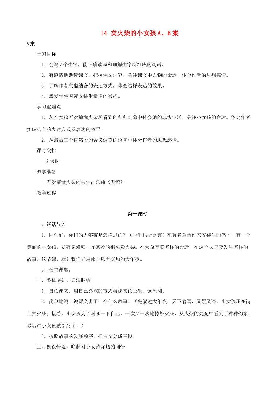 六年级语文下册 14 卖火柴的小女孩A、B案 人教版_第1页