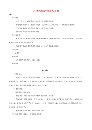 六年级语文下册 14 卖火柴的小女孩A、B案 人教版