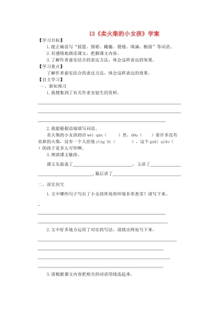 六年级语文下册 第四组 13《卖火柴的小女孩》学案 新人教版-新人教版小学六年级下册语文学案