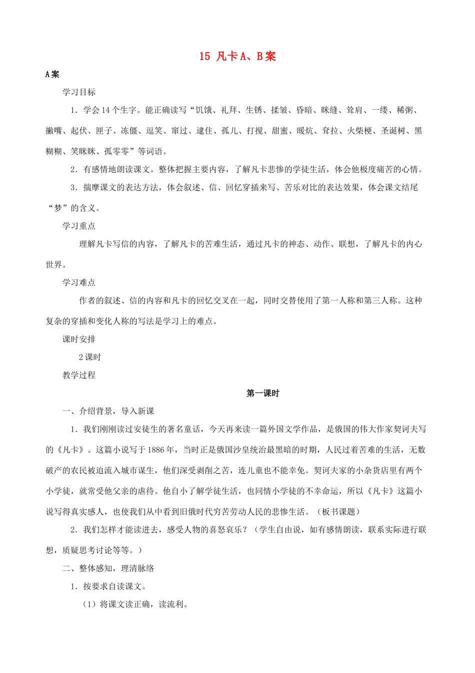 六年级语文下册 15 凡卡A、B案 人教版_第1页