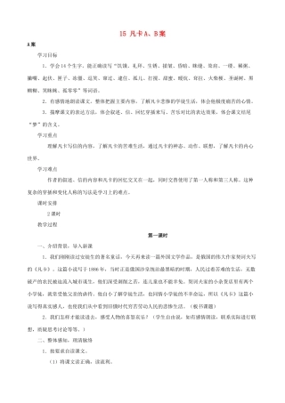 六年级语文下册 15 凡卡A、B案 人教版