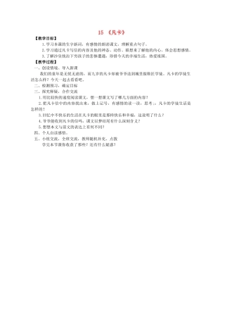 六年级语文下册 15《凡卡》教案 新人教版-新人教版小学六年级下册语文教案
