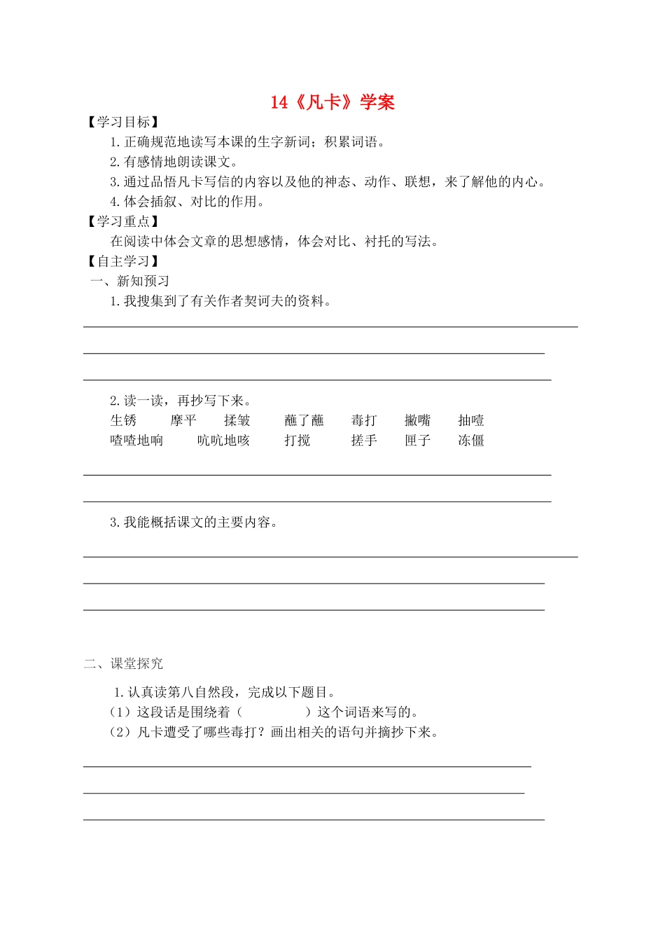六年级语文下册 第四组 14《凡卡》学案 新人教版-新人教版小学六年级下册语文学案_第1页