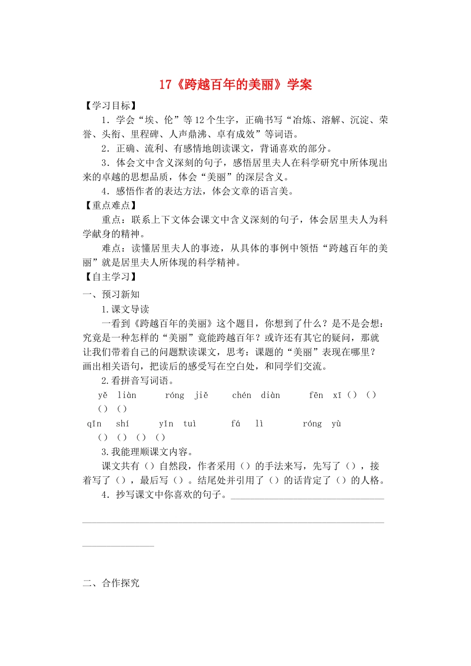 六年级语文下册 第五组 17《跨越百年的美丽》学案 新人教版-新人教版小学六年级下册语文学案_第1页
