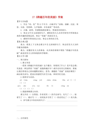 六年级语文下册 第五组 17《跨越百年的美丽》学案 新人教版-新人教版小学六年级下册语文学案