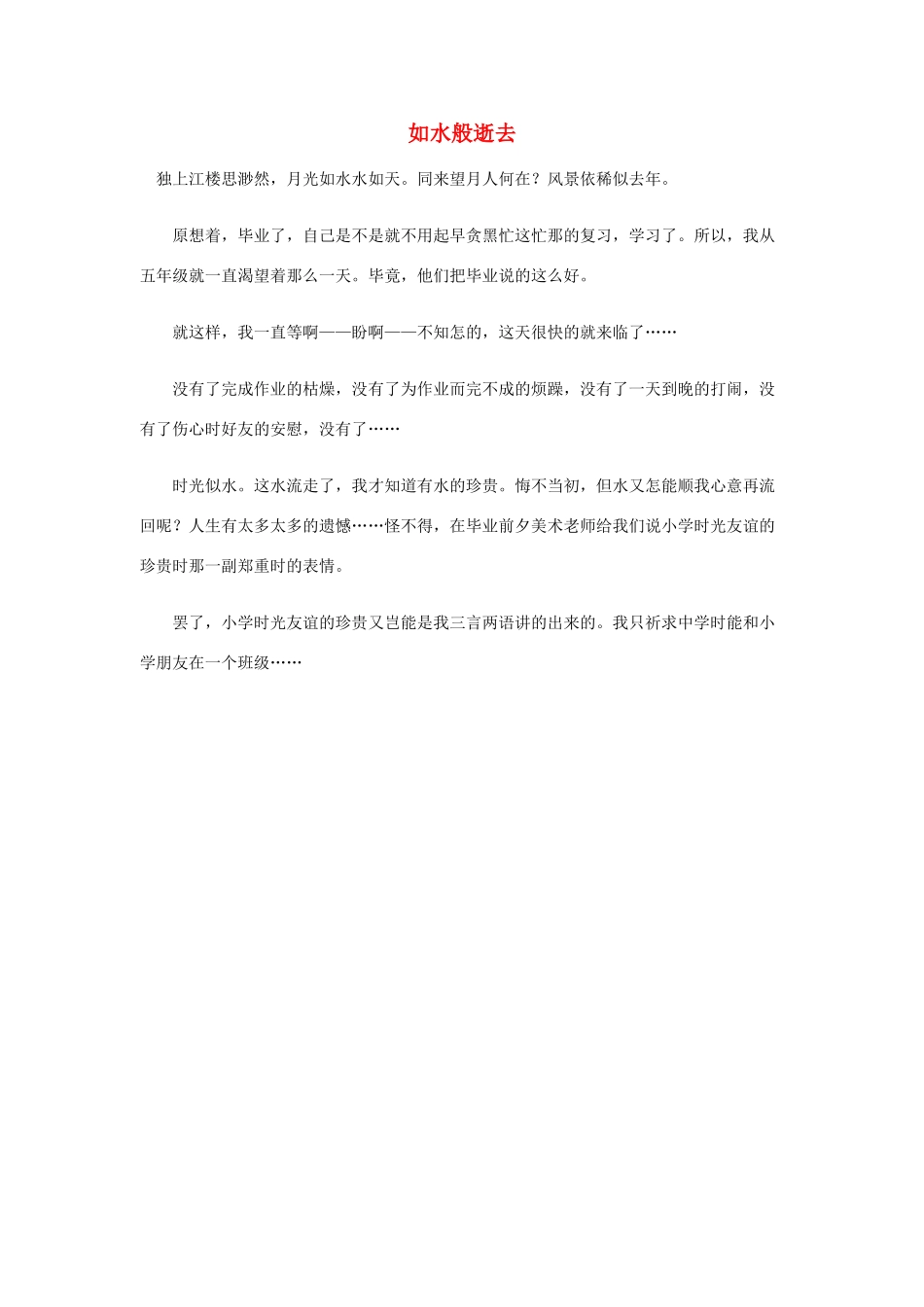 六年级语文下册 如水般逝去优秀作文素材_第1页
