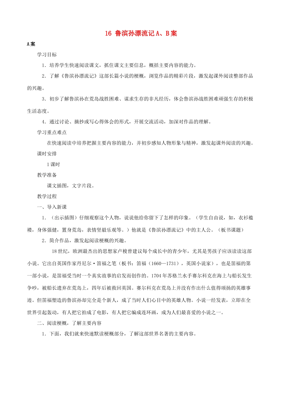 六年级语文下册 16 鲁滨孙漂流记A、B案 人教版_第1页