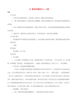 六年级语文下册 16 鲁滨孙漂流记A、B案 人教版