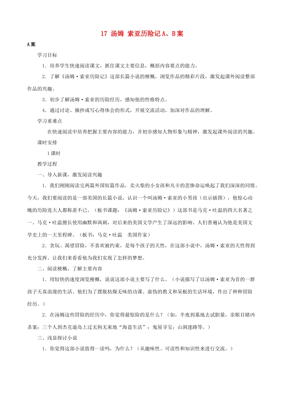 六年级语文下册 17 汤姆 索亚历险记A、B案 人教版_第1页