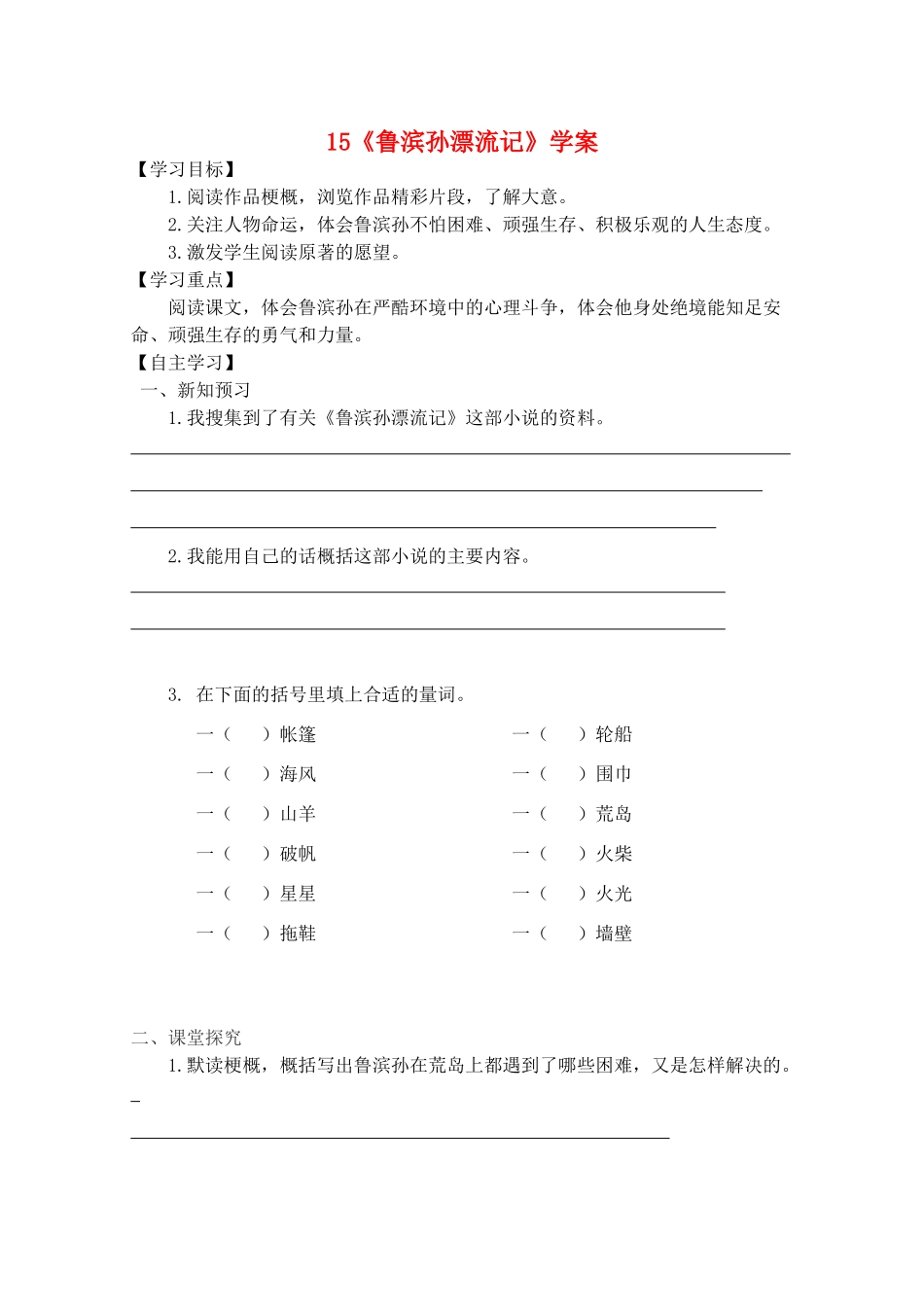 六年级语文下册 第四组 15《鲁滨孙漂流记》学案 新人教版-新人教版小学六年级下册语文学案_第1页